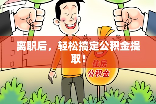 尤溪离职后，轻松搞定公积金提取！